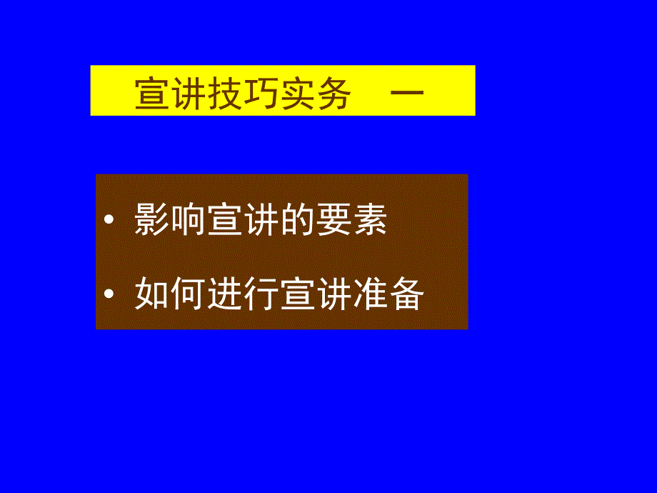 宣讲技巧与能力拓展课件_第4页