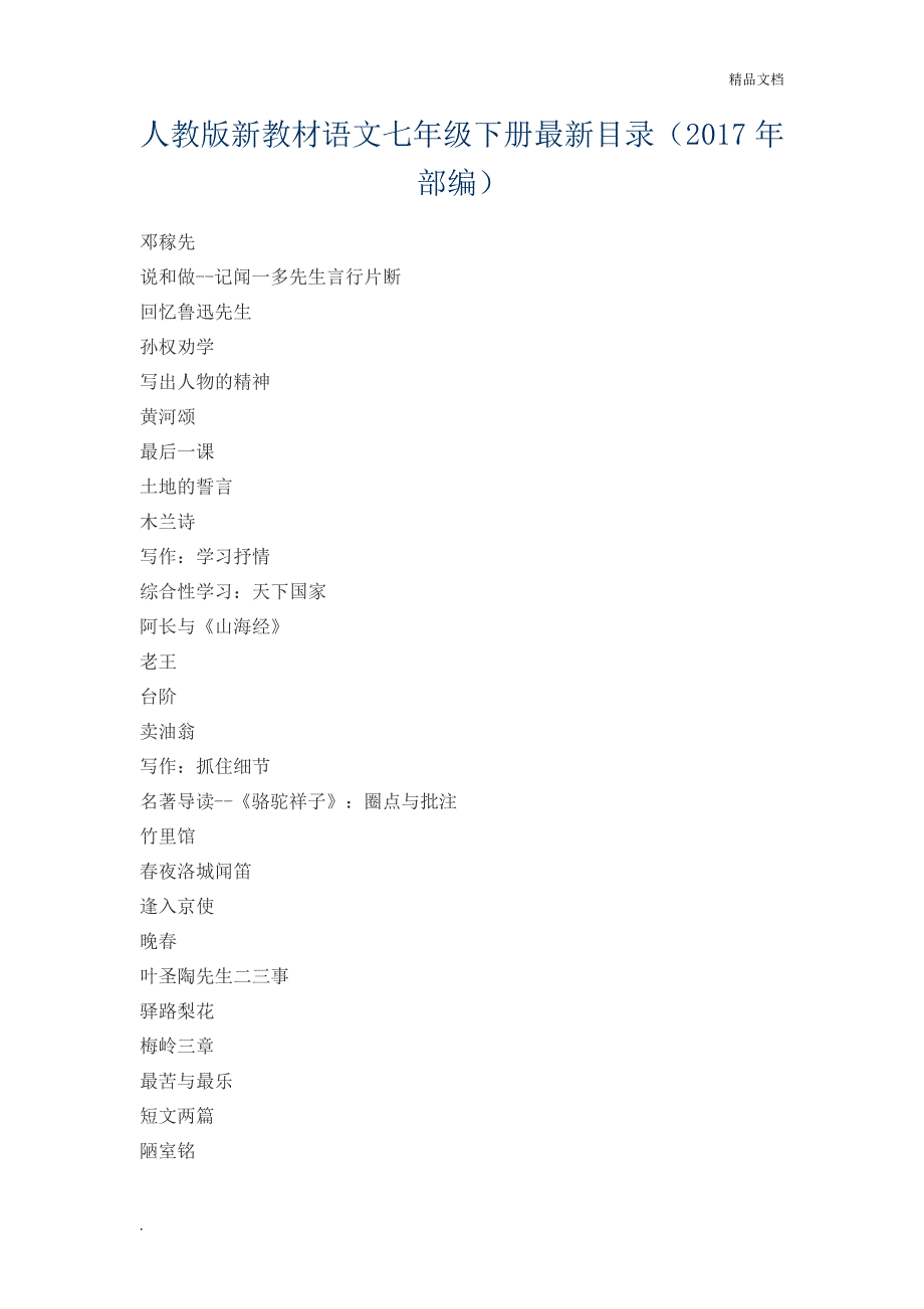 人教版新教材语文七年级下册最新目录_第1页