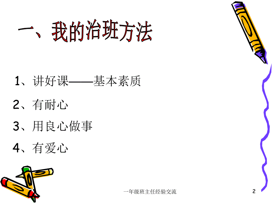 一年级班主任经验交流_第2页