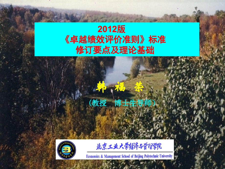 卓越绩效评价准则标准修订要点、理论基础及实施重点难点_第1页