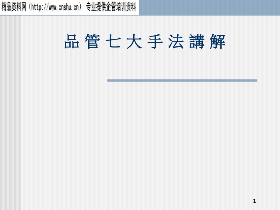 qc7手法實圖詳解_第1页