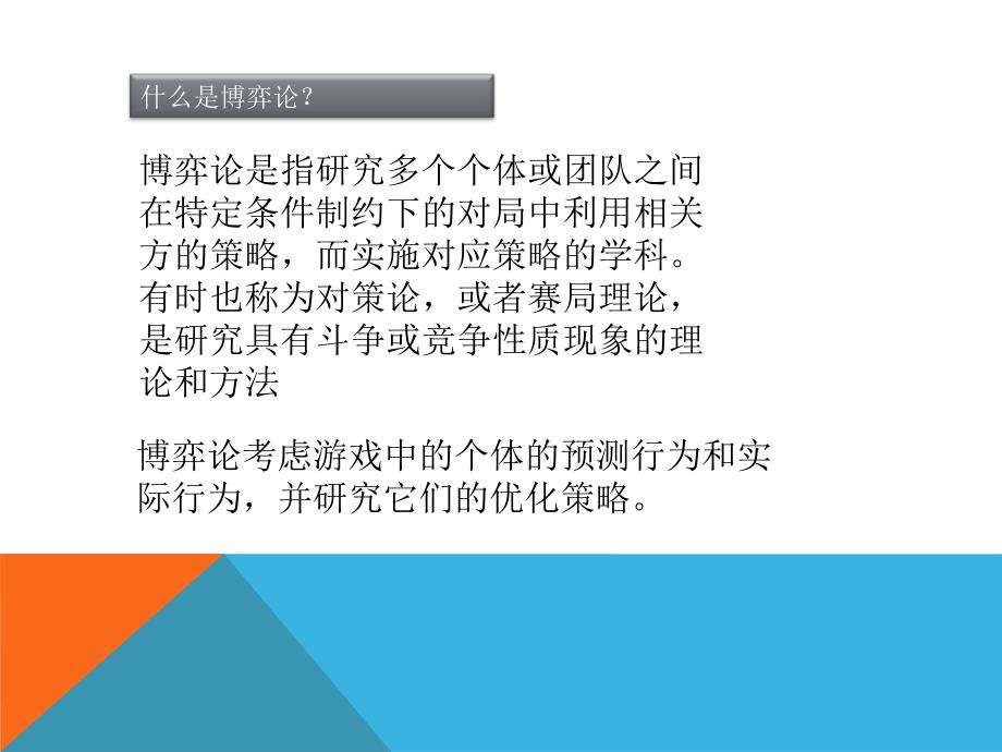 博弈论及其应用资料课件_第2页