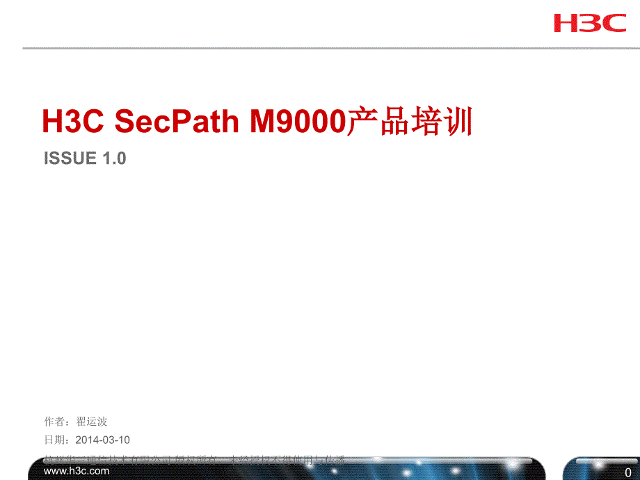 H3CSecPath M9000产品培训_第1页