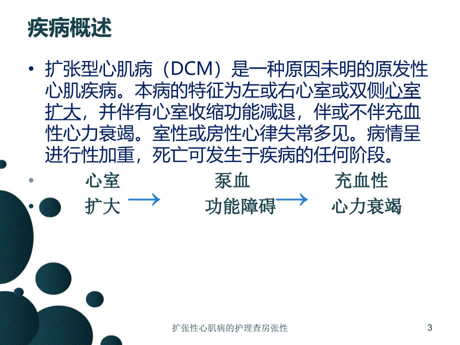 扩张性心肌病的护理查房张性课件_第3页