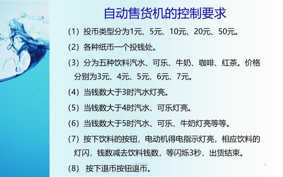 基于plc自动售货机控制系统设计应用材料_第4页