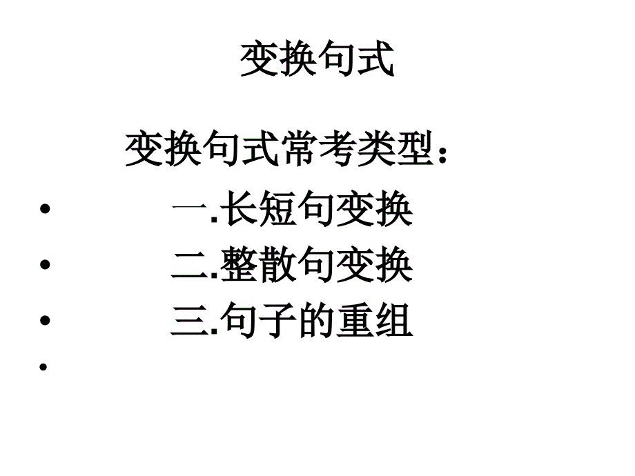 句式变换主要题型及解答方法_第1页