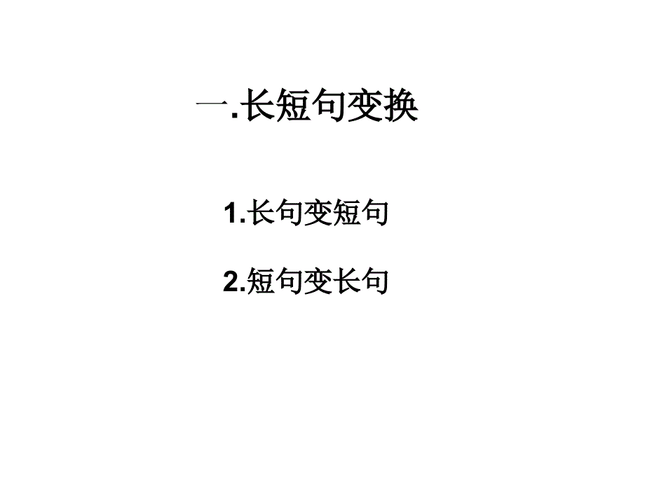 句式变换主要题型及解答方法_第2页