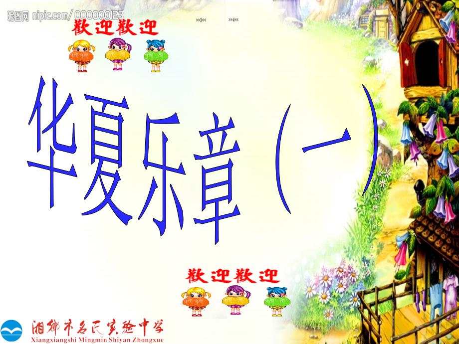 华夏乐章（一）_第1页