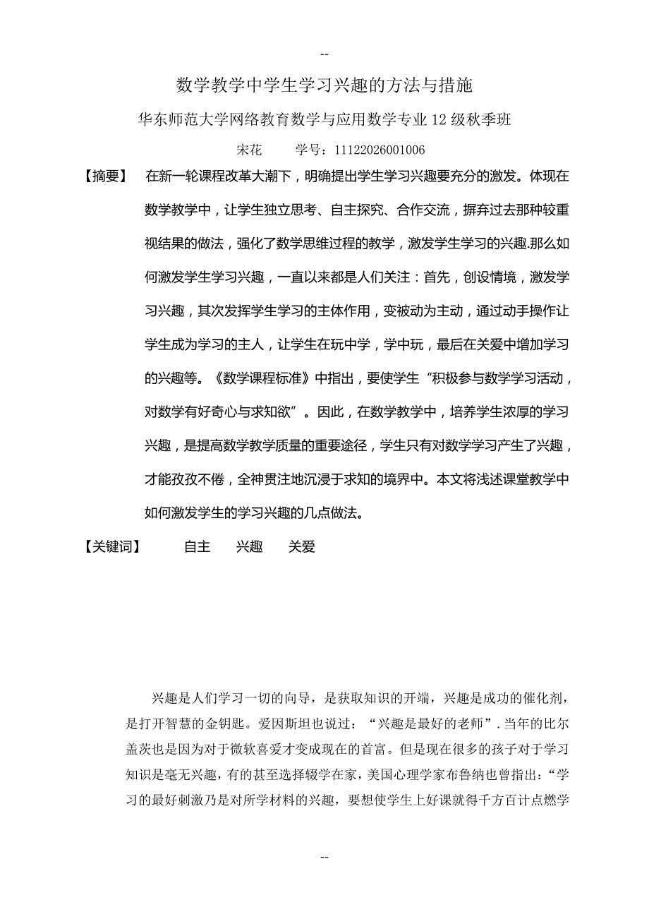 数学教学中学生学习兴趣的方法与措施_第1页