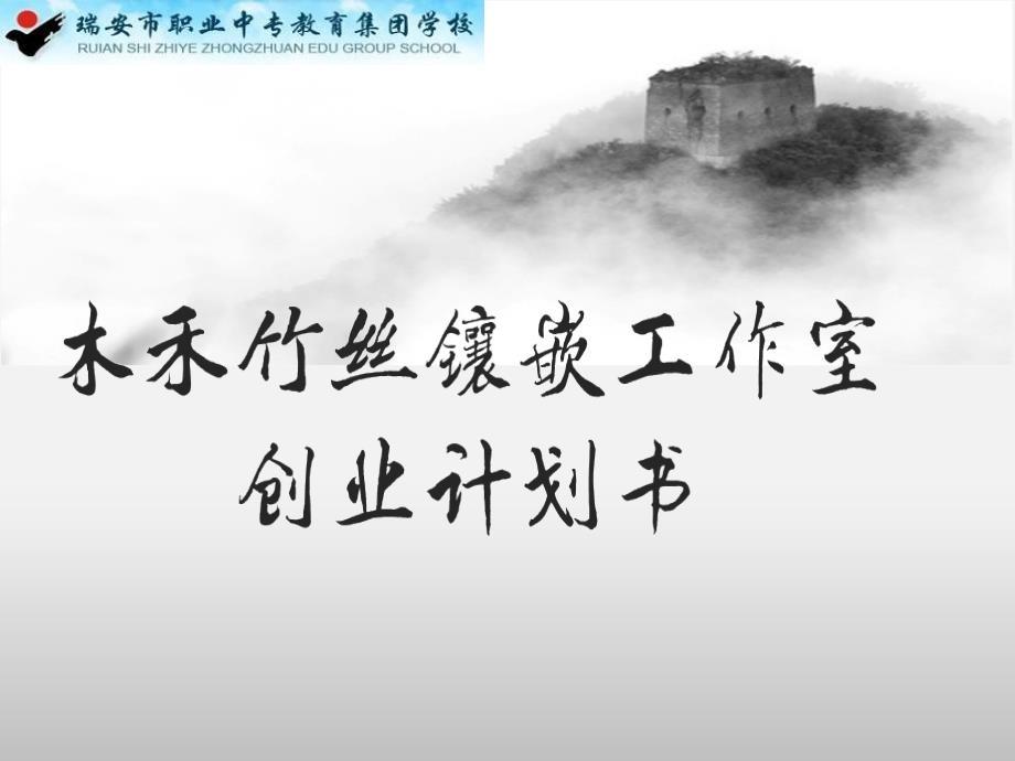 7号木禾竹丝镶嵌创业计划书.ppt