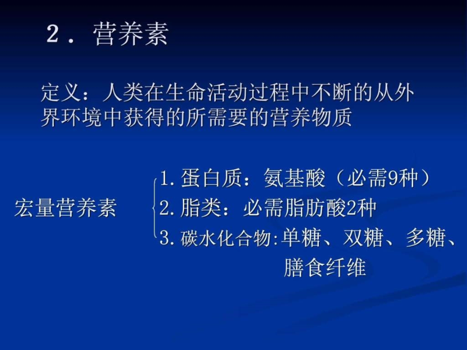 413608341营养学基础知识.ppt_第3页