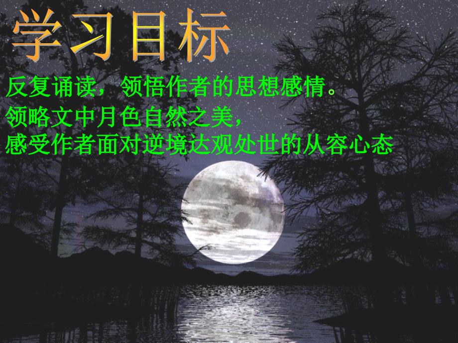 苏轼记承天寺夜游_第2页