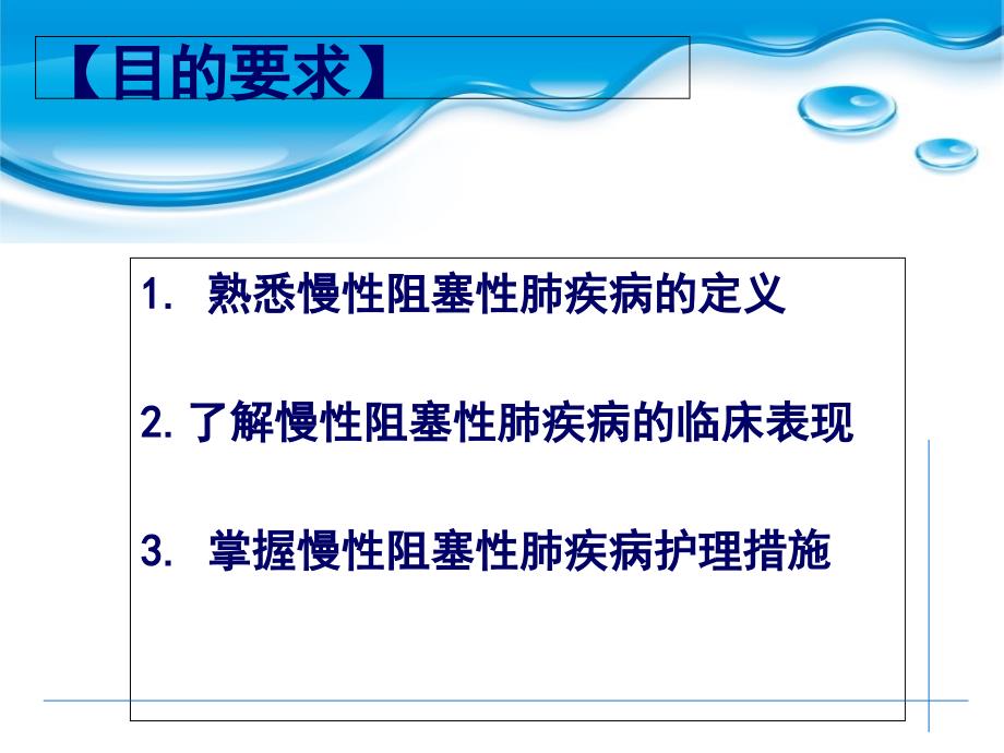 慢性阻塞性肺疾病的护理PPT课件_第2页