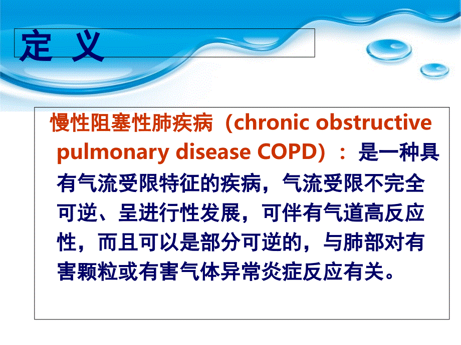 慢性阻塞性肺疾病的护理PPT课件_第4页