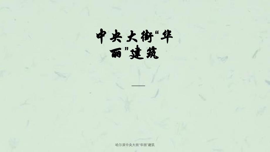 哈尔滨中央大街华丽建筑课件_第1页