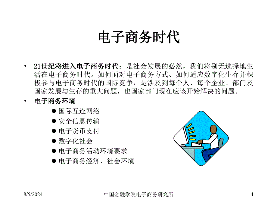 电子商务时代电子商务时代批发业务_第4页