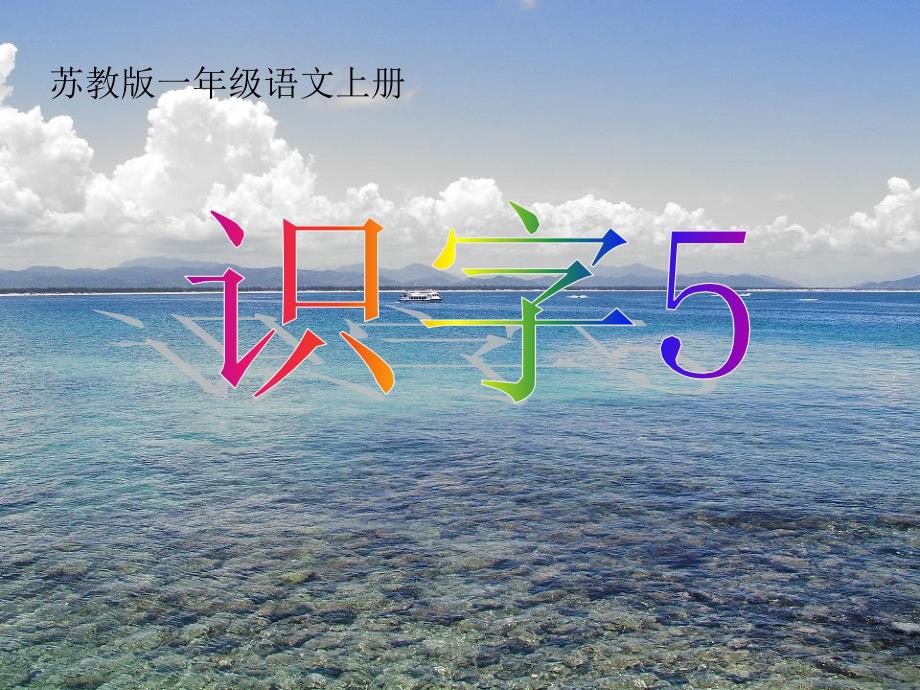 【精品】苏教版国标本一年级语文上册识字5教学演示课件_第1页