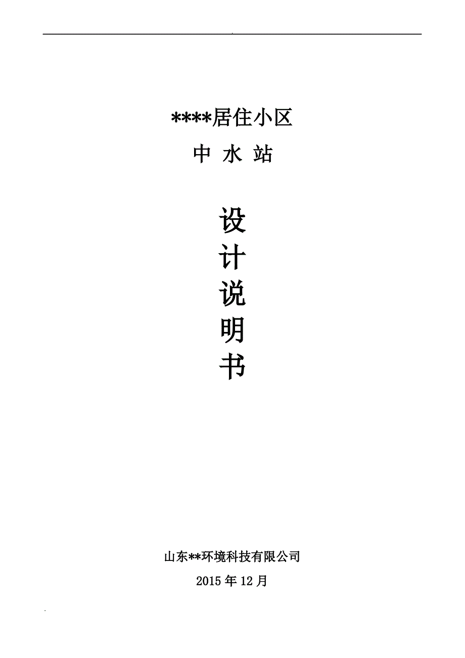 居住小区中水站300m3d设计说明书_第1页