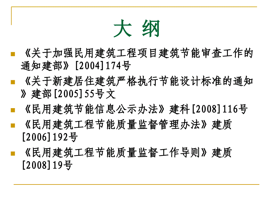 最新培训内容2—建筑节能法律法规解读幻灯片_第2页