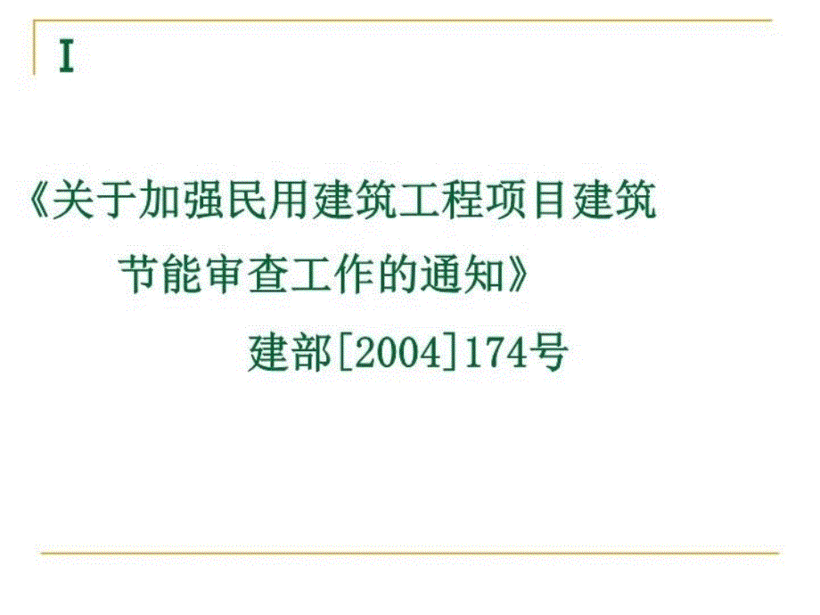 最新培训内容2—建筑节能法律法规解读幻灯片_第3页