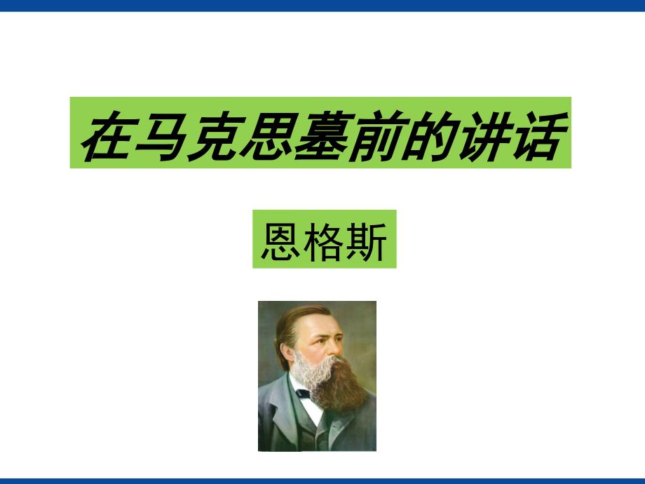 语文：4-13《在马克思墓前的讲话》精品.ppt_第1页