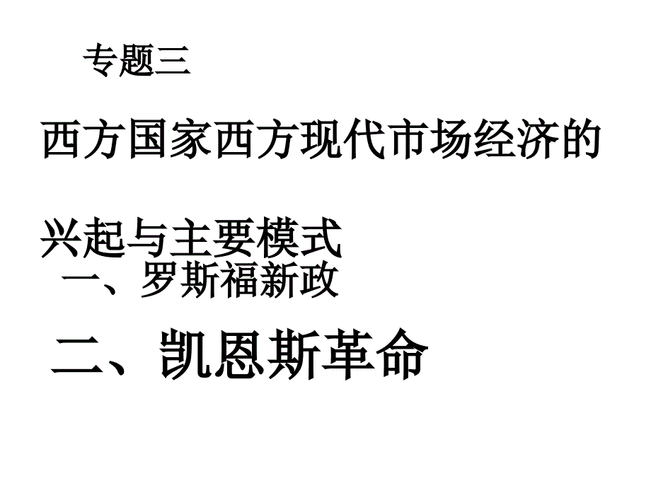 凯恩斯革命(经典)_第1页