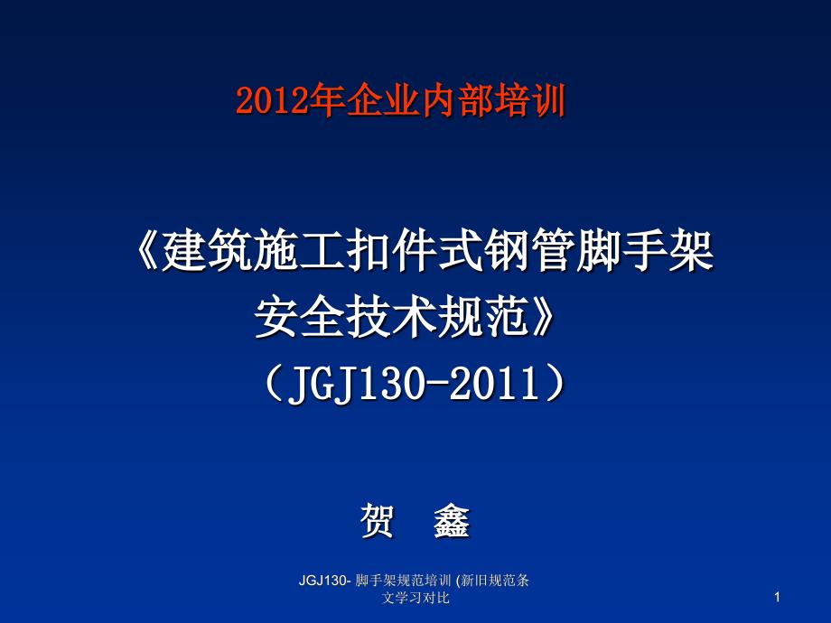 JGJ130脚手架规范培训新旧规范条文学习对比课件_第1页