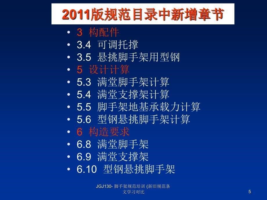 JGJ130脚手架规范培训新旧规范条文学习对比课件_第5页