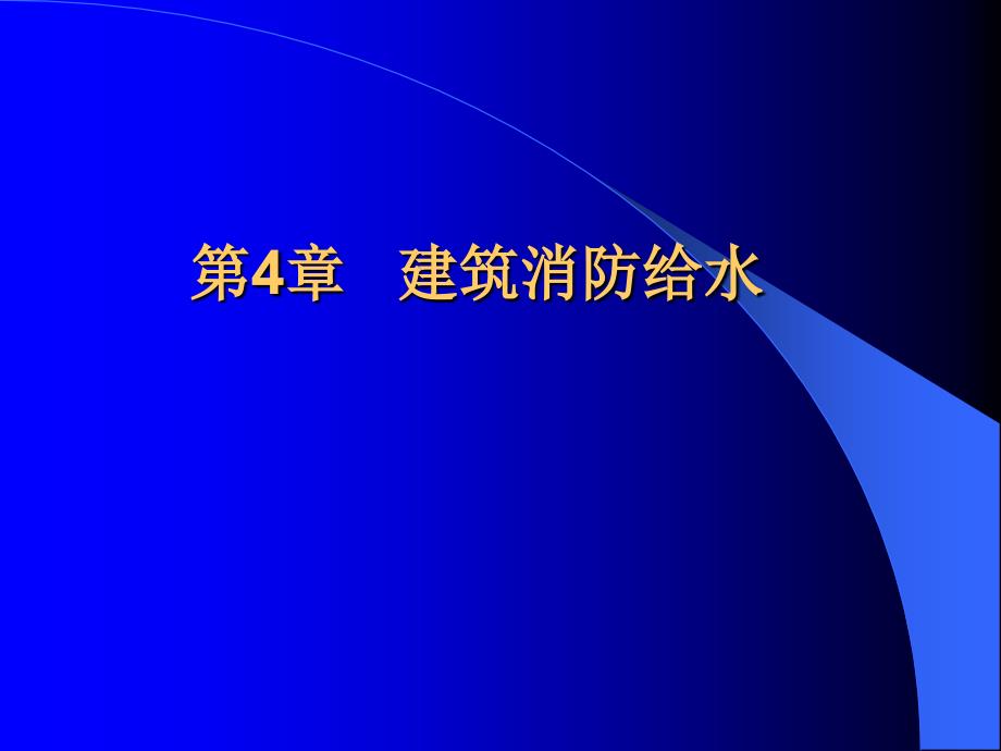 《建筑消防给水系统》PPT课件.ppt_第1页