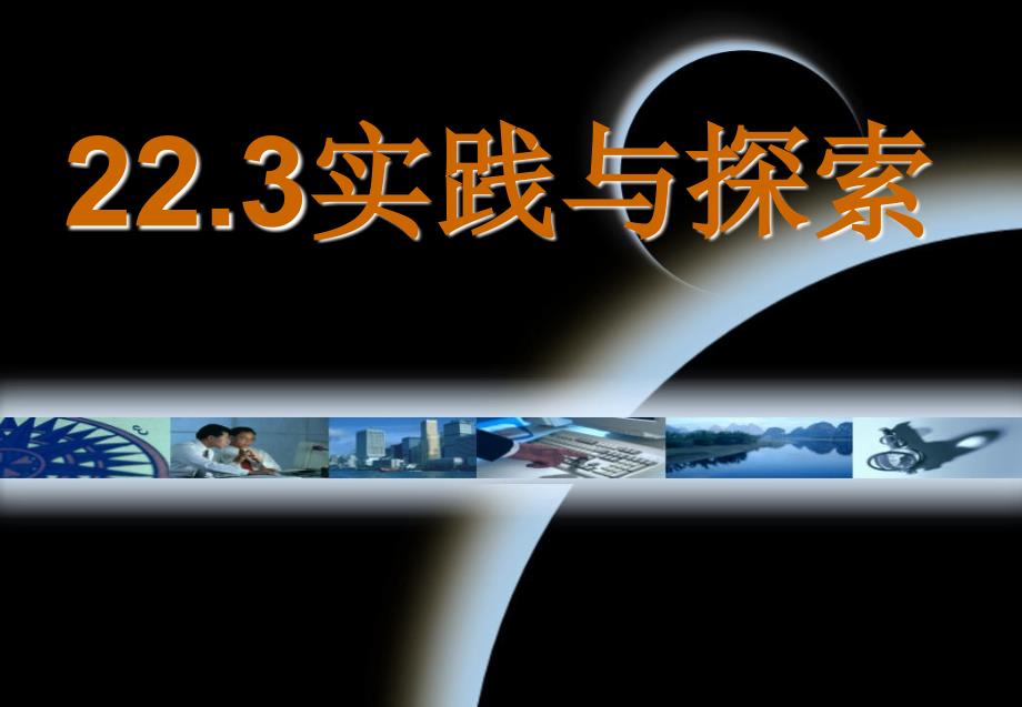 22.3实际与探索问题3_第1页