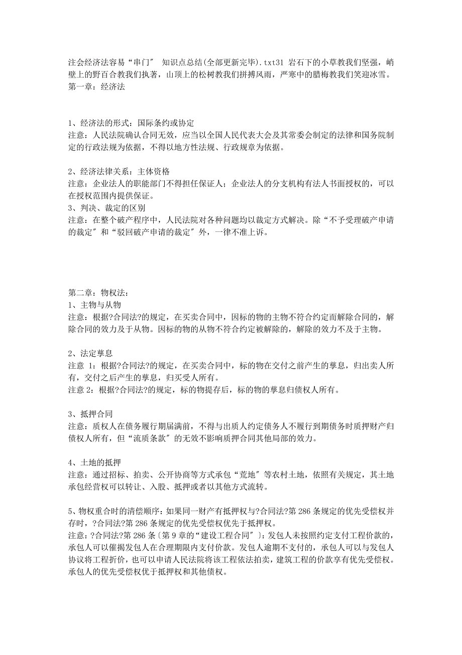 注会经济法容易“串门”-知识点总结(全部更新完毕)_第1页