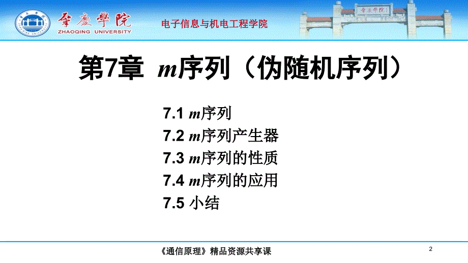 通信原理精品课第七章m序列伪随机序列_第2页