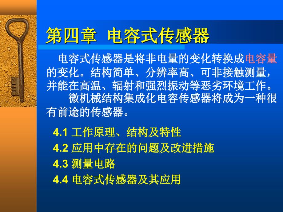 传感器技术-第四章-电容式传感器_第1页