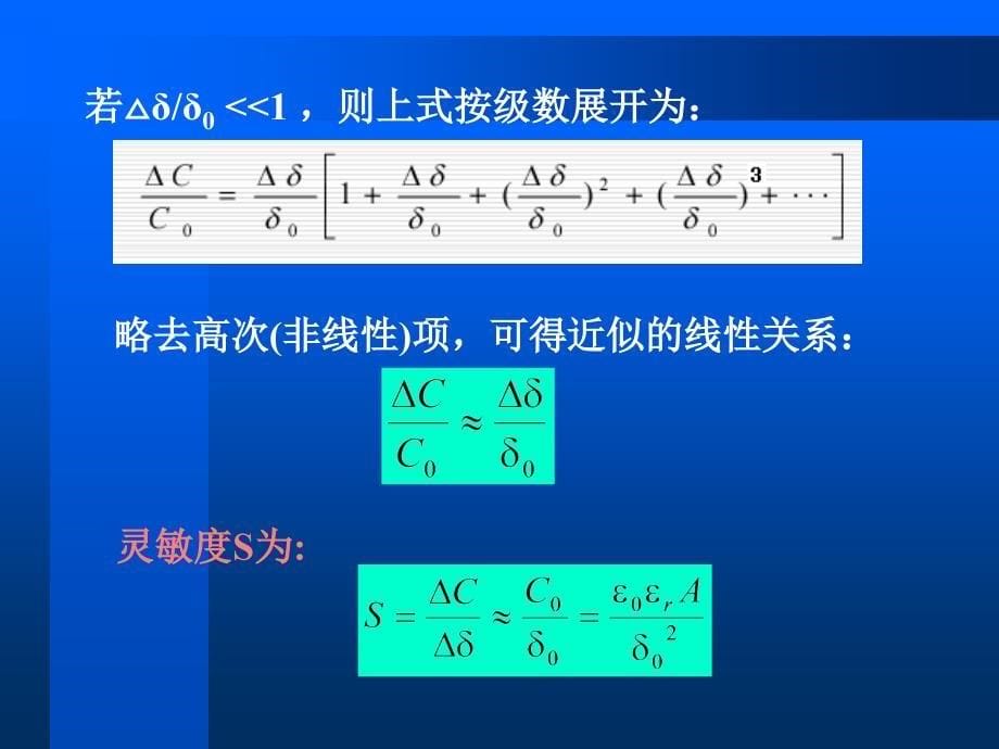 传感器技术-第四章-电容式传感器_第5页