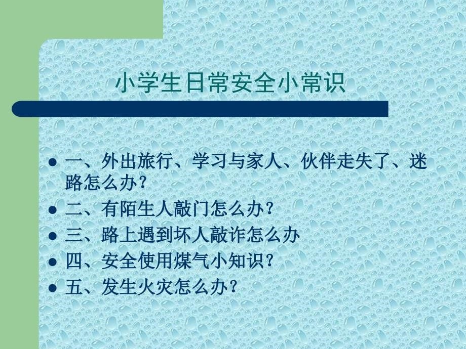 小学生安全意识检查_第5页