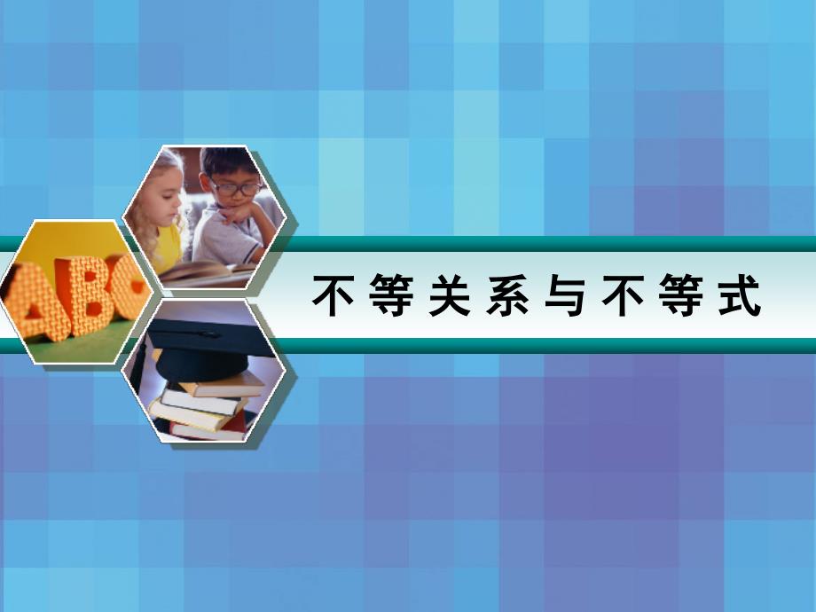 《不等关系与不等式》PPT课件.ppt_第1页