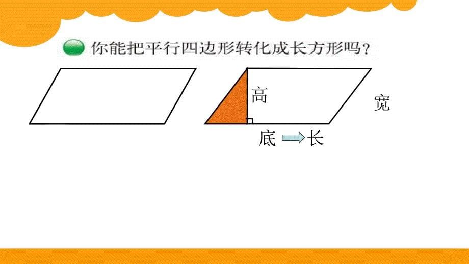 平行四边形的面积微课专用课件_第5页