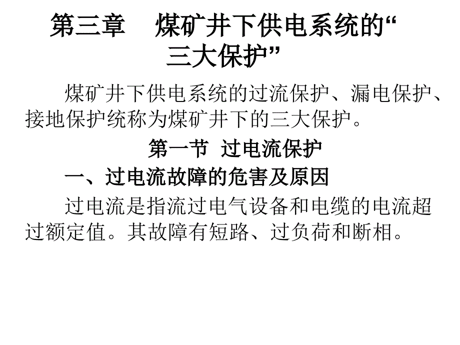 煤矿井下供电系统的设计_第1页