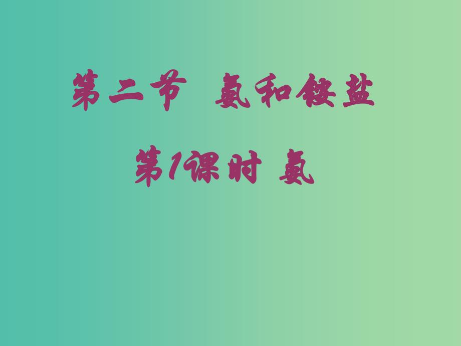 四川省成都市高中化学 专题 氨气-铵盐课件 新人教版必修1.ppt_第3页