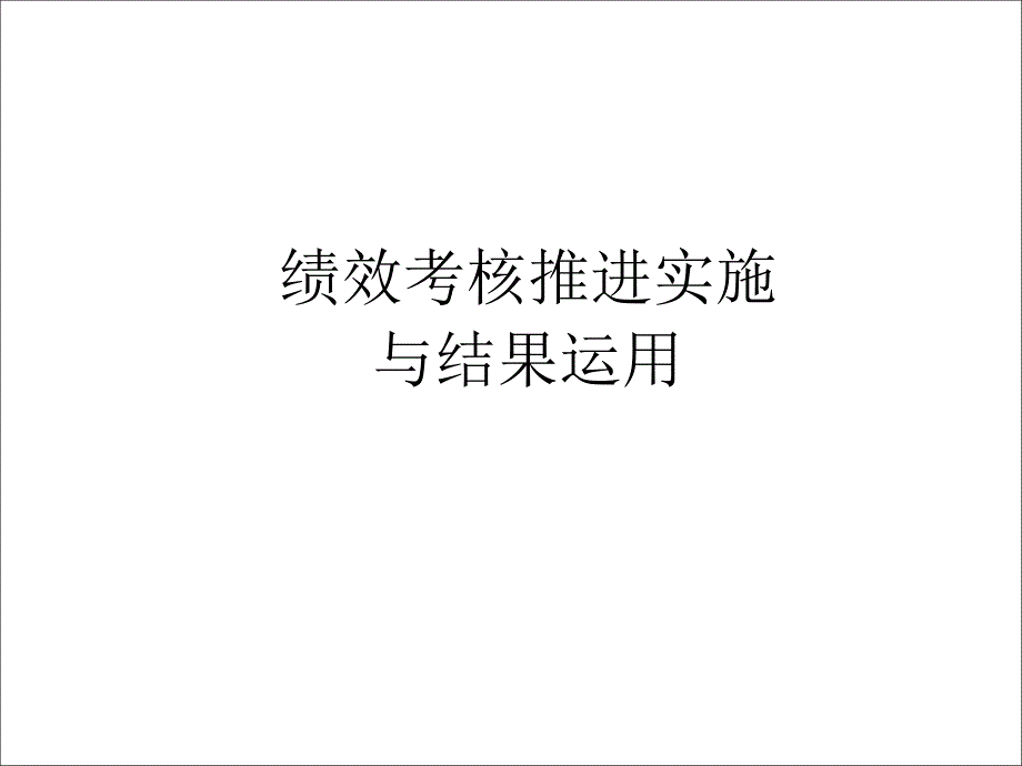 28绩效考核推进实施与结果运用_第1页