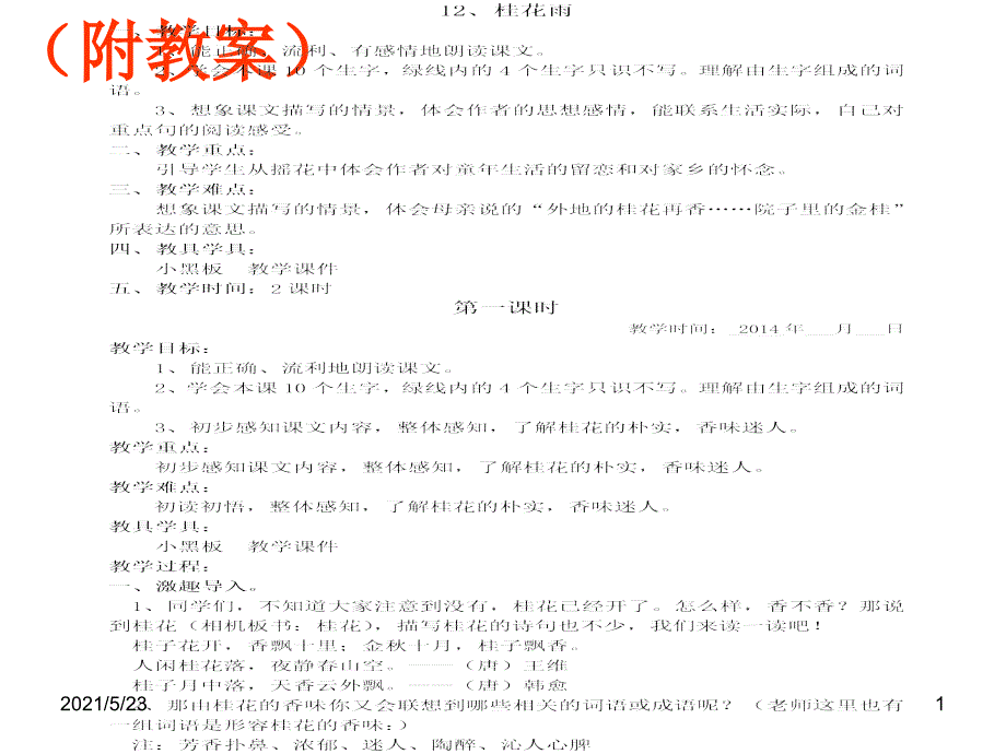 12、桂花雨(附教案)_第1页