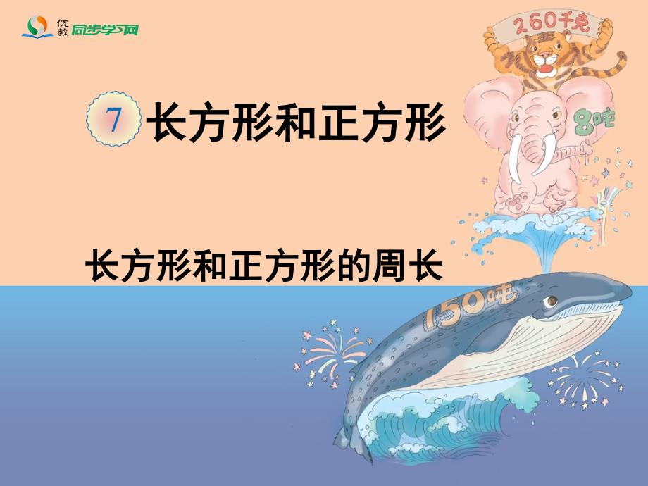 《长方形和正方形的周长》教学课件_第1页