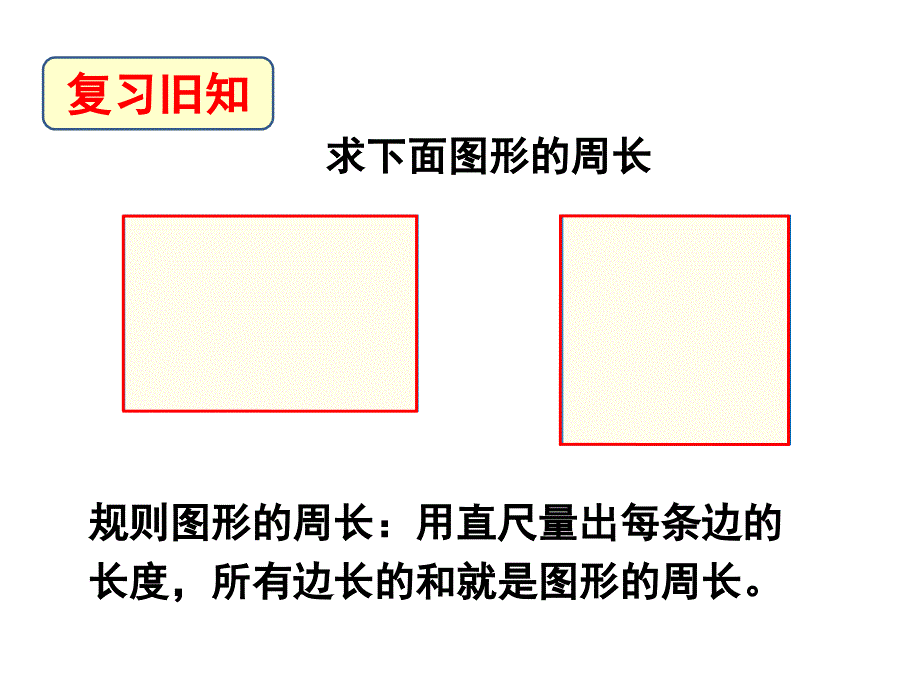 《长方形和正方形的周长》教学课件_第2页