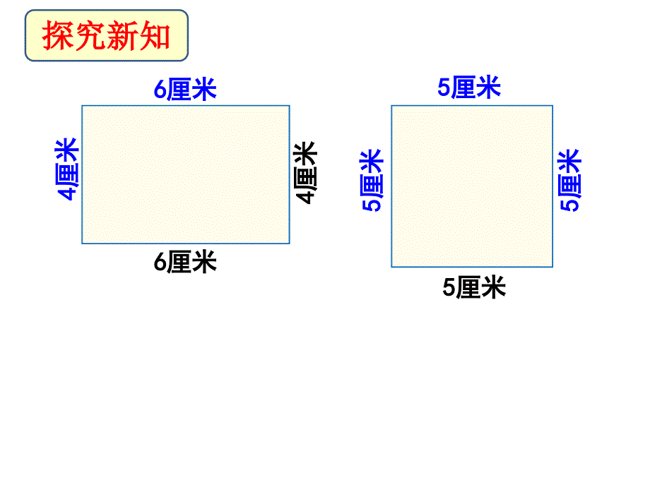 《长方形和正方形的周长》教学课件_第3页