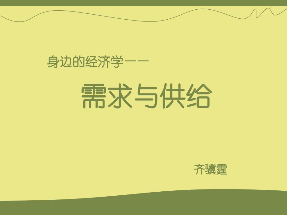 身边的经济学-供给与需求.ppt_第1页