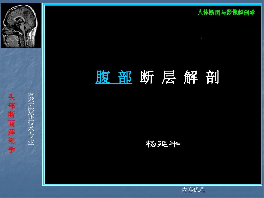 腹部断层解剖严选内容_第1页