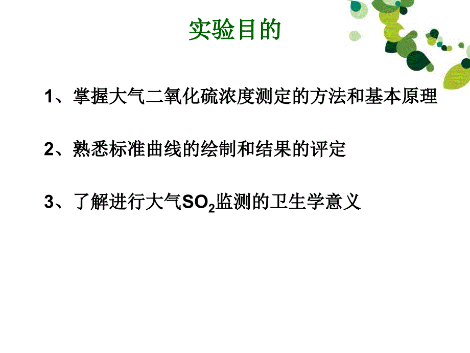 大气二氧化硫的测定盐酸副玫瑰苯胺比色法_第3页