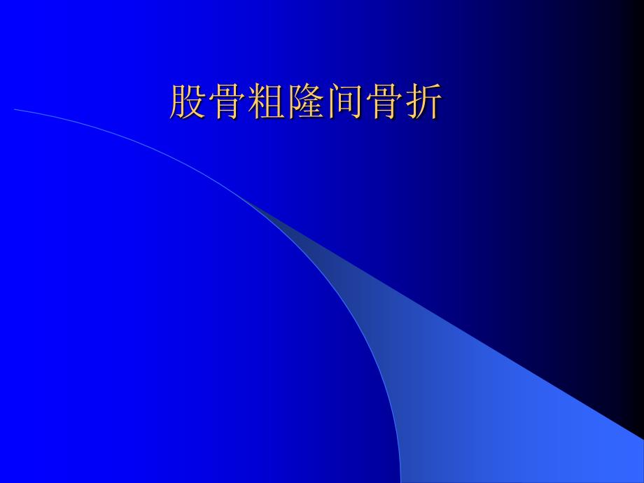 股骨粗隆间骨折课件.ppt_第1页