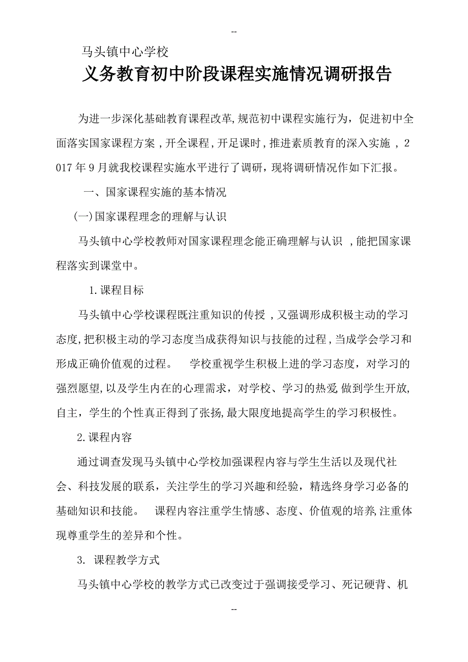 义务教育初中学段课程实施情况调研报告_第1页