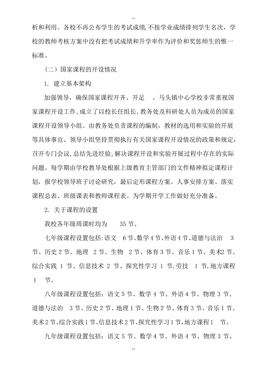 义务教育初中学段课程实施情况调研报告_第3页